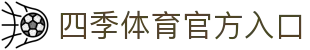 四季体育 (SIJI)官方网站 - 引领体育数据新纪元
